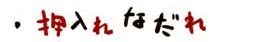 押入れなだれ